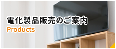 電化製品販売のご案内