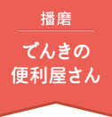 高砂市、加古川市の電気の事なら何でもご相談下さい！