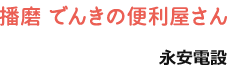 高砂市、加古川市の電気の事なら何でもご相談下さい！