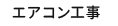 エアコン工事