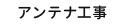 アンテナ工事