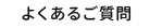 よくあるご質問