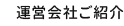 運営会社ご紹介