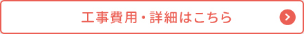 工事費用・詳細はこちら