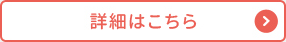 詳細はこちら