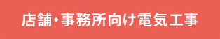 店舗・事務所向け電気工事