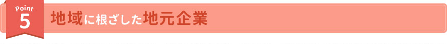 Point5 播磨エリアで電気工事一筋20年! 地域に根ざした地元企業