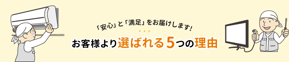 「安心」と「満足」をお届けします! お客様より選ばれる5つの理由