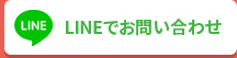 LINEでお問い合わせ