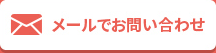 メールでお問い合わせ